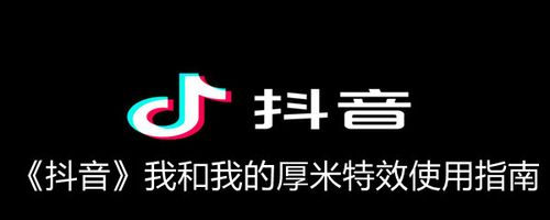 “我和我的厚米”，抖音“厚米”梗的由来