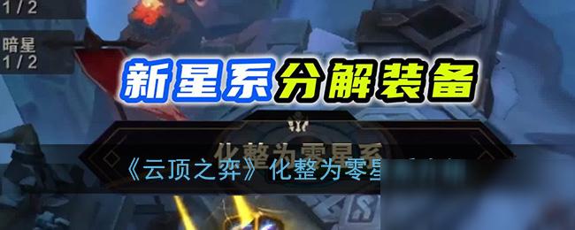 云顶新星系：化整为零，出售英雄装备分解