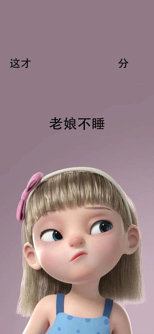 老娘不睡壁纸：抖音最火，个性十足！