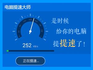 系统加速精灵：电脑提速，一键搞定！