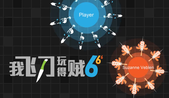 我玩飞刀贼6：经典IO游戏，等你来挑战！