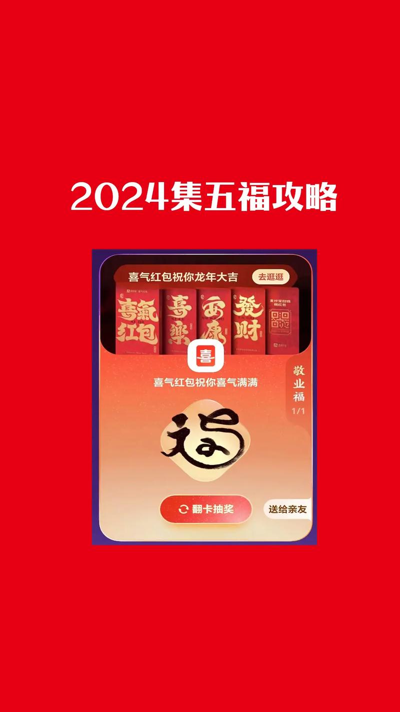 2024集五福攻略：怎样才能快速集齐五福？