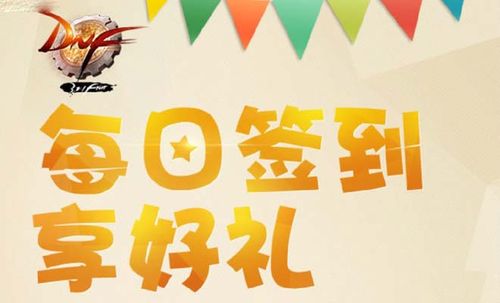 DNF每日签到领奖励，刷图更轻松！