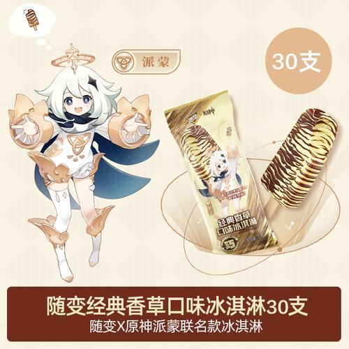 原神联动蒙牛  经典香草冰淇淋等你尝