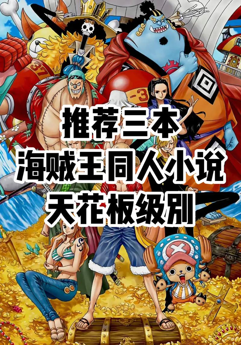 海贼王同人小说盘点：不一样的海贼世界，不一样的精彩