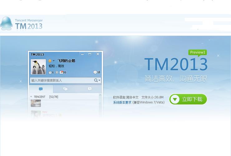 腾讯TM2013：与QQ互联互通的即时通讯