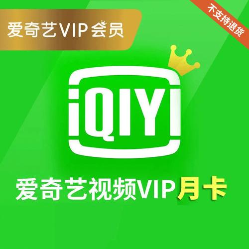 2024爱奇艺VIP激活码大放送，免费获取，限时领取