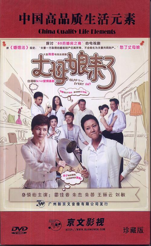 丈母娘来了：笑泪交织，揭秘现代婚房的现实困境