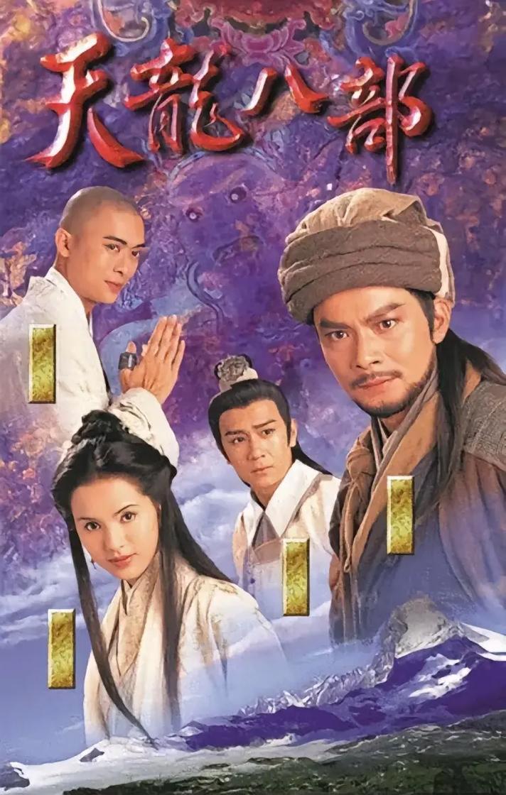 天龙八部1：金庸经典武侠，黄日华版最经典