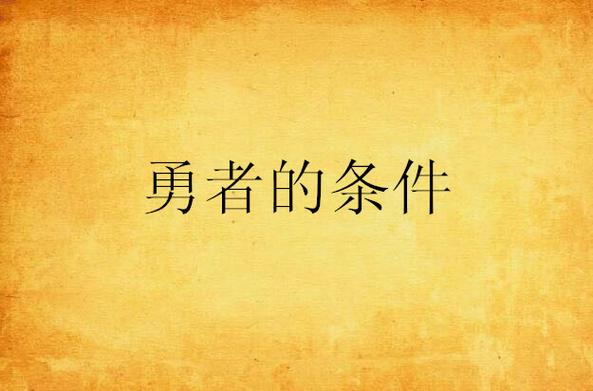 想成为勇者？这些条件缺一不可！