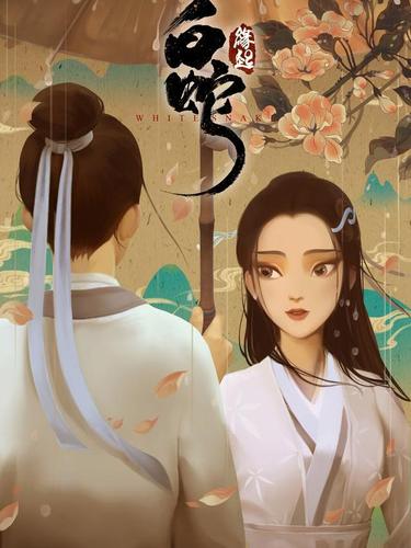 白蛇前世今生：修蛇贞儿与桑树神穹桑的虐恋