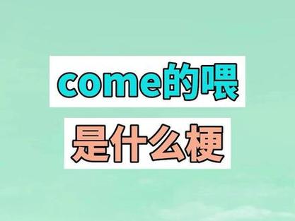 come的喂abc是什么梗？小学生新暗号了解一下！