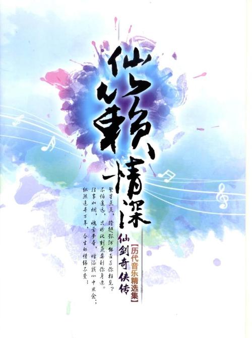 仙剑5音乐鉴赏：带你感受仙侠世界的音律之美