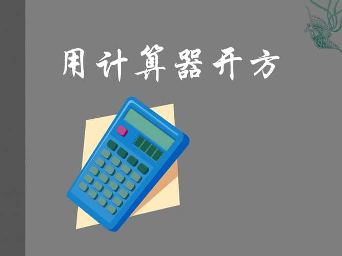 开方计算器：帮你轻松解决各种开方计算问题
