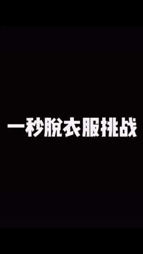 挑战：你能玩多久脱衣裳小游戏？