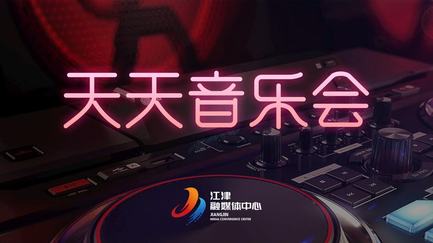 天天音乐网：音乐爱好者的天堂，好音乐尽在其中