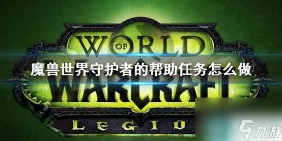 wow守护者的帮助任务：如何前往月光林地