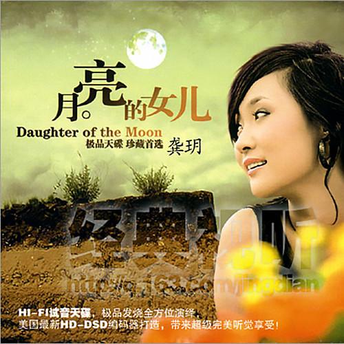 月亮的女儿：龚玥的歌，唱出母女情深
