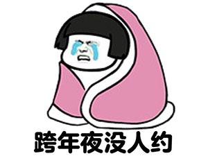 跨年夜表情包大放送，拿图去轰炸朋友圈！