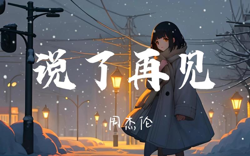 听周杰伦新专辑再见范特西，重温那些年我们一起追过的梦
