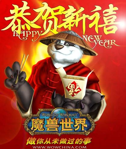 魔兽世界春节活动：  春节期间，艾泽拉斯的狂欢！