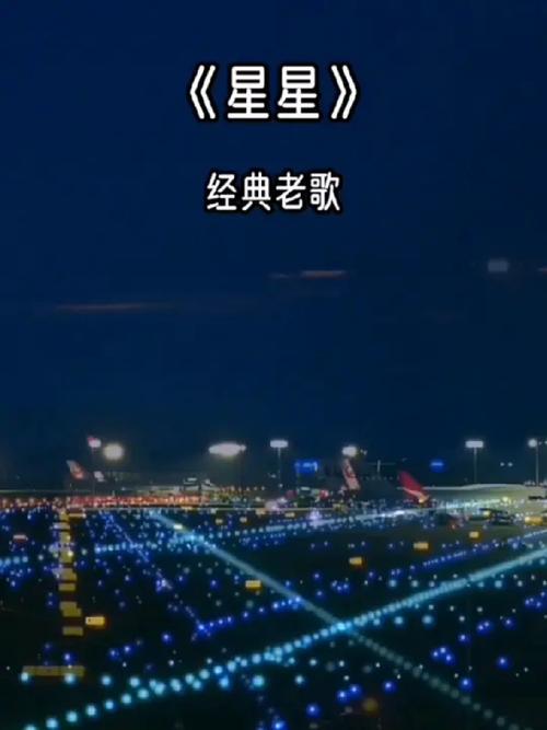 听梦沁馨唱星星中文版：重温爱情的酸甜苦辣