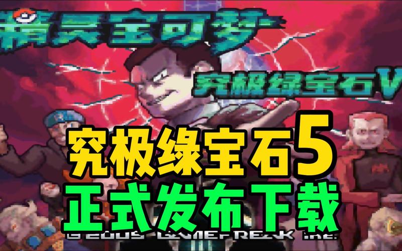 究极绿宝石5：下载体验，开启奇妙冒险！