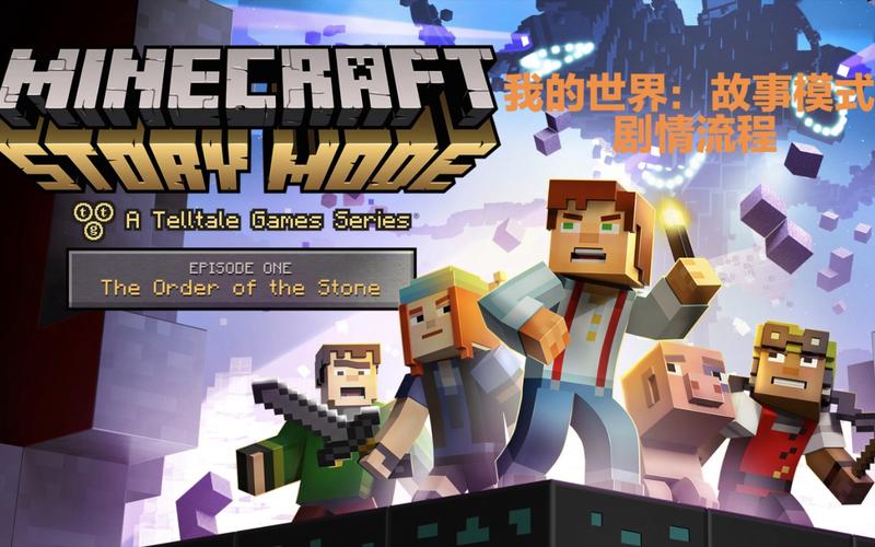 我的世界故事模式：带你感受不一样的Minecraft