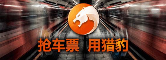 猎豹抢票专版：抢票神器，助力回家