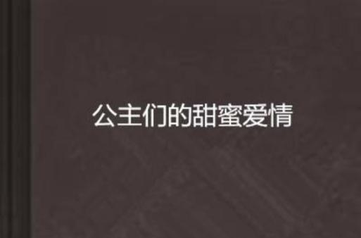 一夜变公主，甜蜜爱情大爆发