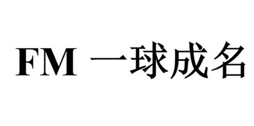FM一球成名：告别枯燥训练，激情足球随时开战