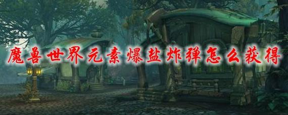 元素爆盐炸弹：开锁神器，必备工具！