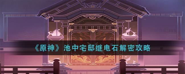 水月池雷柱子解密：快速激活四根雷柱