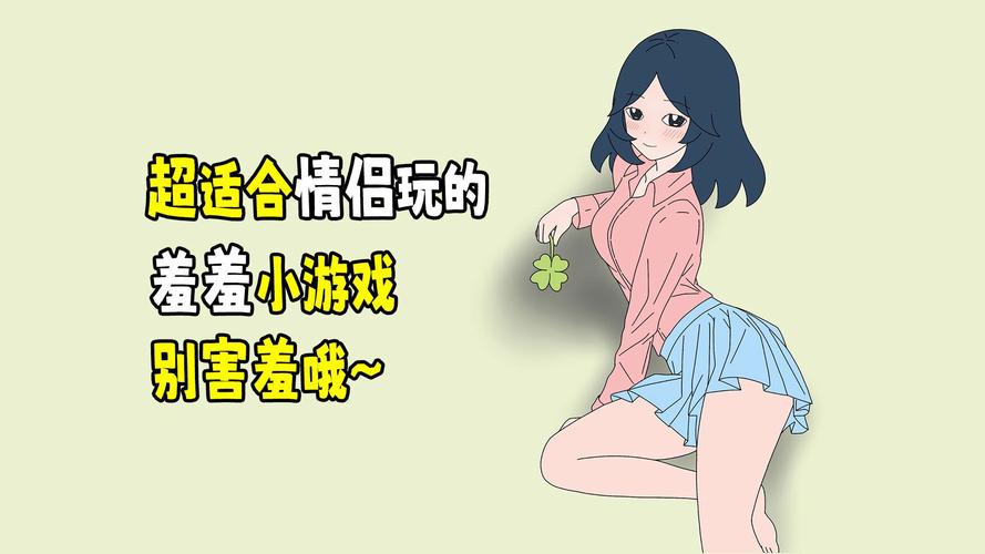 害臊小游戏，情侣玩起来超刺激！