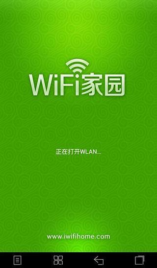 WiFi家园：你的手机免费上网神器