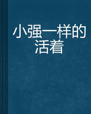 小强一样活着：用谎言编织的生存之道
