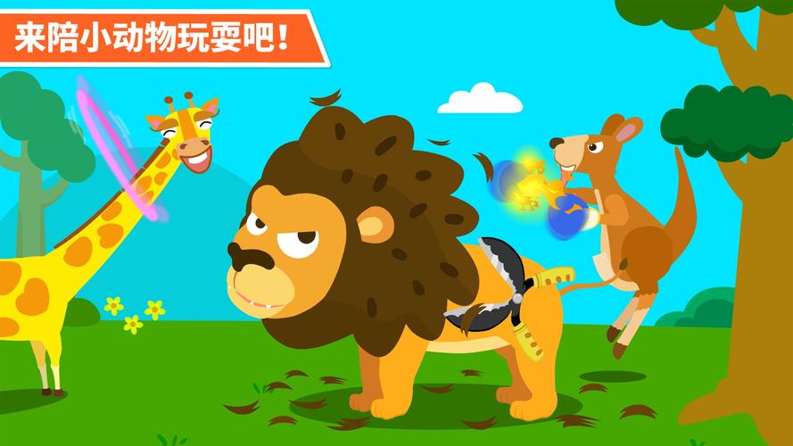 动物世界游戏：让孩子爱上动物知识