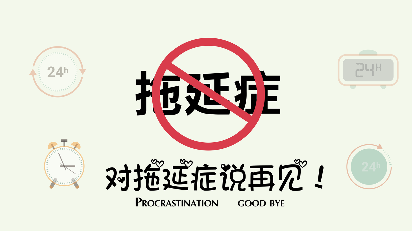 拒绝、拖延...这些小TIPS，你用过吗？