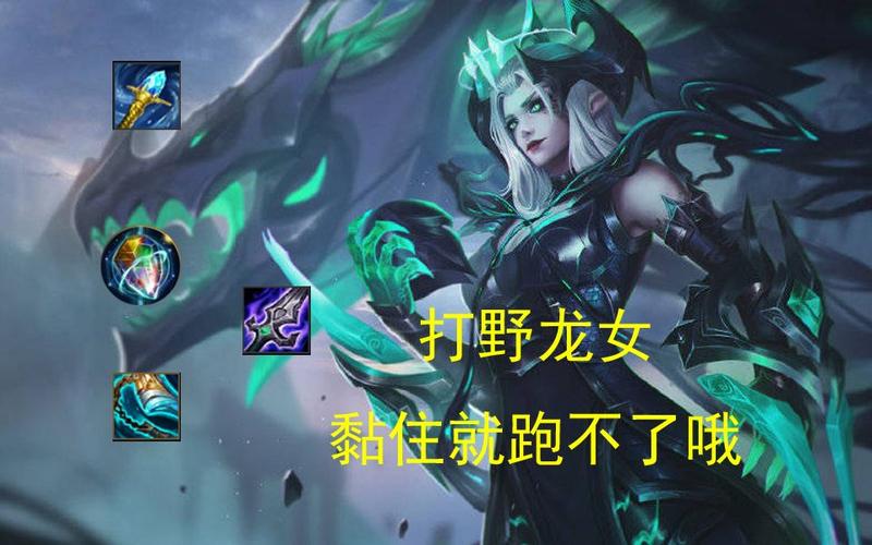 龙女打野：最新版本刷野顺序详解