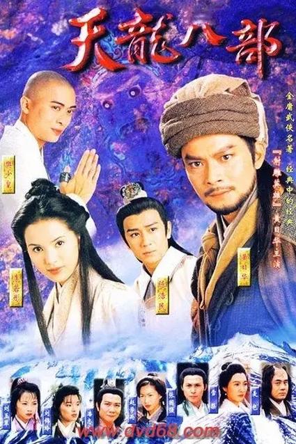 天龙八部1：金庸经典武侠，黄日华版最经典