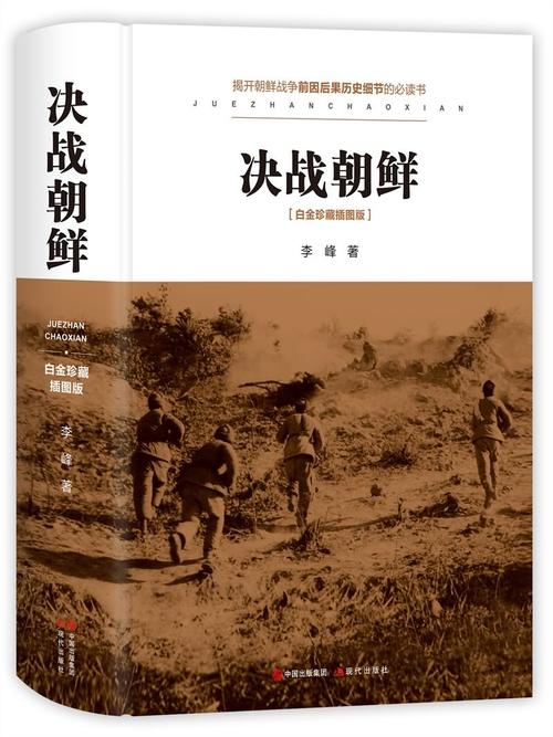 决战朝鲜：重温抗美援朝历史战役