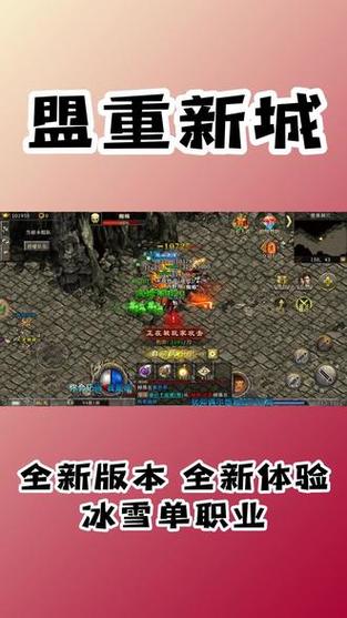 盟重新城版本app：百花齐放，传奇新体验