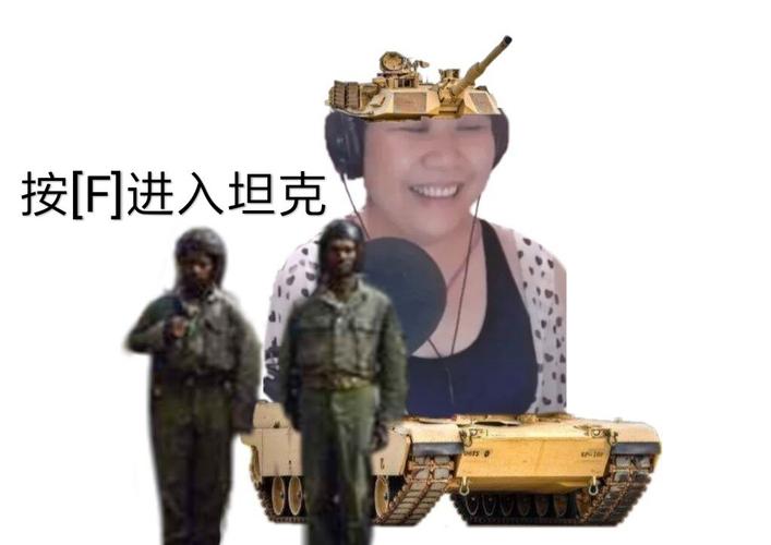 按F进入坦克：游戏梗玩成现实调侃？