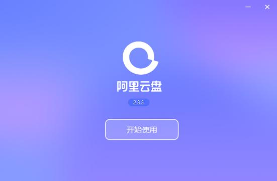 阿里云网盘：2G免费空间，轻松备份