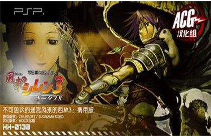 风来的西林3：PSP版值得一玩吗？