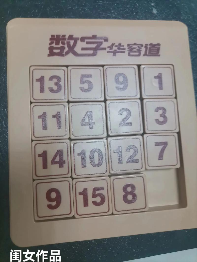 数字华容道：挑战你的逻辑思维能力