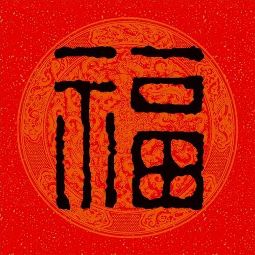 彩墨古篆福字，2022年新春祝福