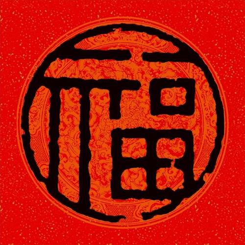 彩墨古篆福字，2022年新春祝福