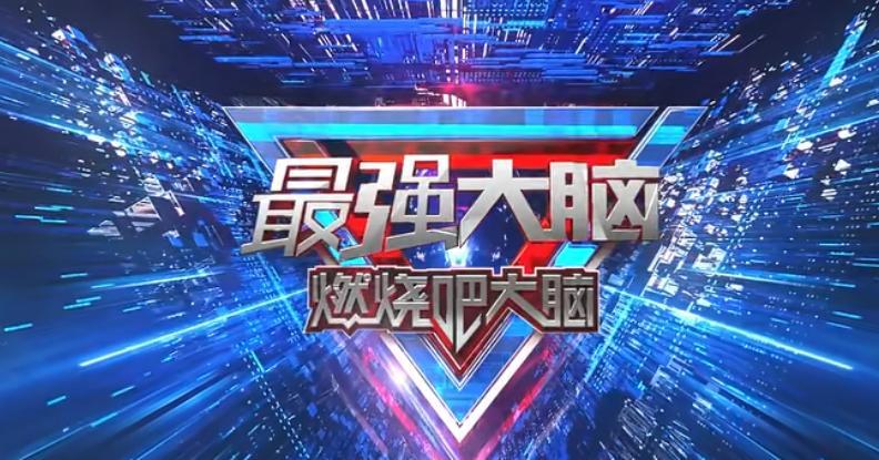燃烧吧大脑：见证脑力风暴的诞生