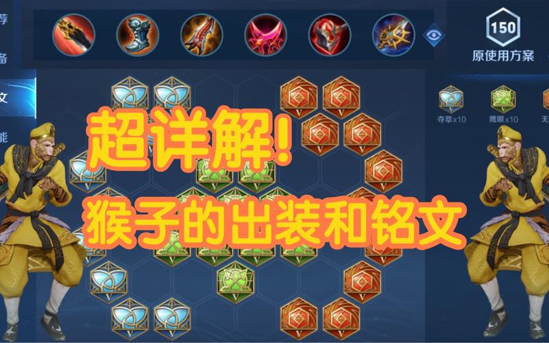 王者荣耀猴子出装攻略，教你玩转猴子